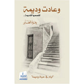 وعادت وديمة لقصصها القديمة